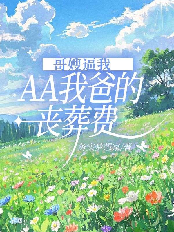 哥嫂逼我AA我爸的喪葬費