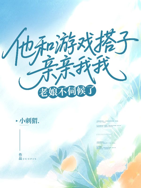 他和遊戲搭子親親我我，老娘不伺候了