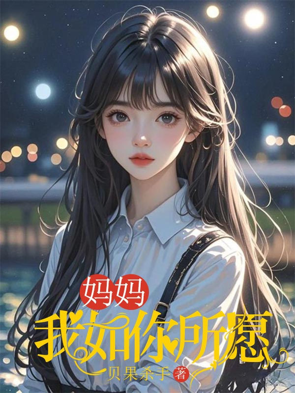 媽媽，我如你所願