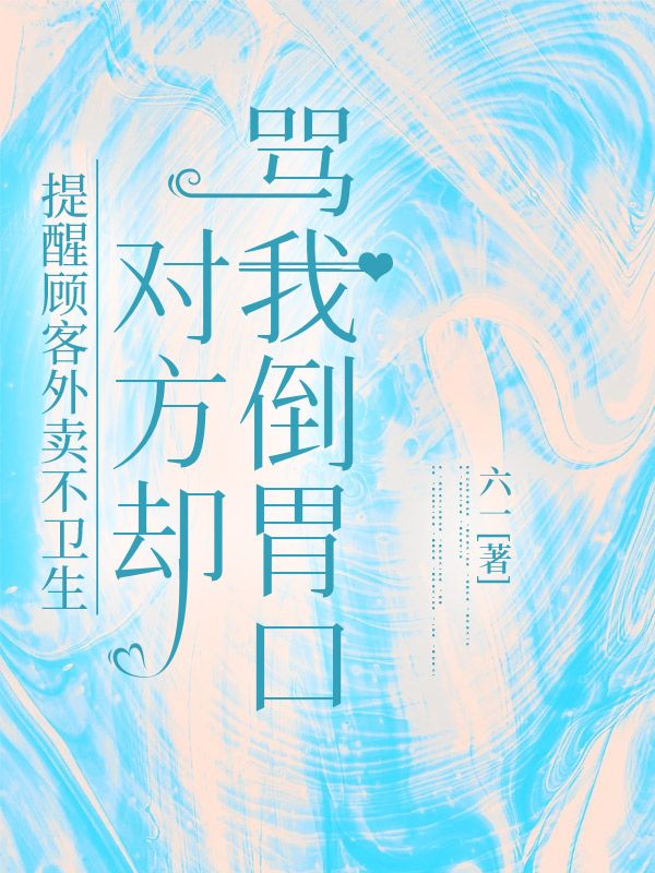 提醒顧客外賣不衛生，對方卻罵我倒胃口