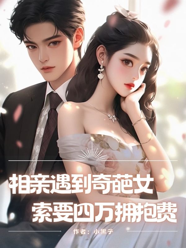 相親遇到奇葩女，索要四萬擁抱費