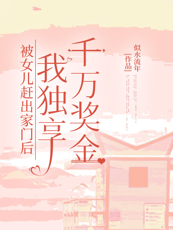 被女兒趕出家門後，我獨享千萬獎金