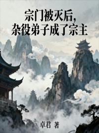 宗門被滅後，雜役弟子成了宗主