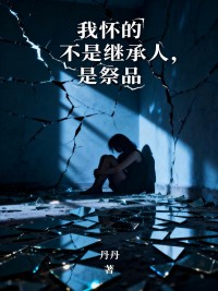 我懷的不是繼承人，是祭品