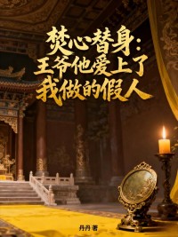 焚心替身：王爺他愛上了我做的假人