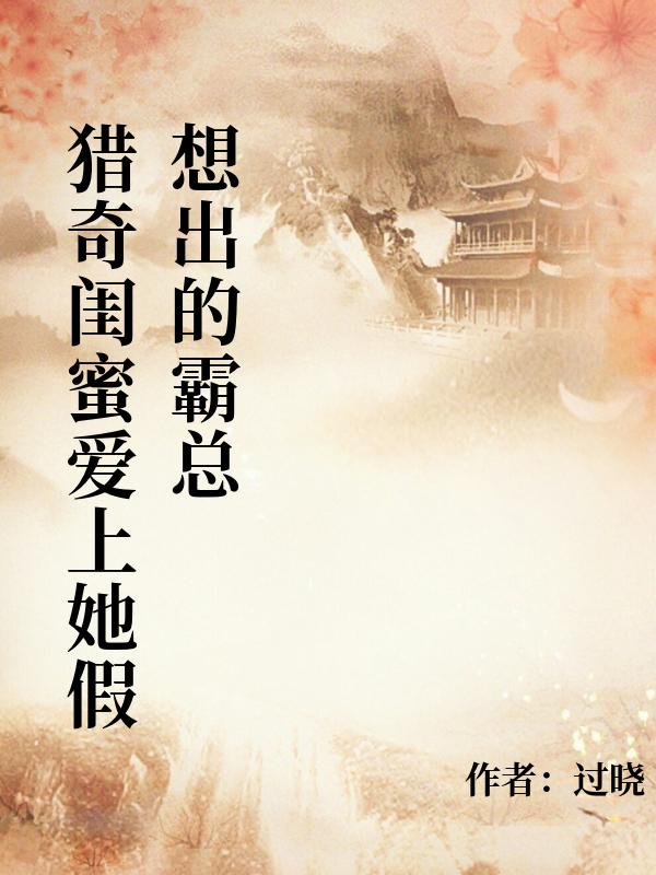 獵奇閨蜜愛上她假想出的霸總