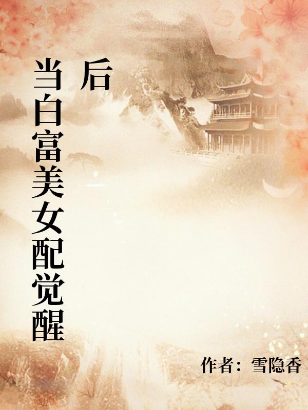 當白富美女配覺醒後