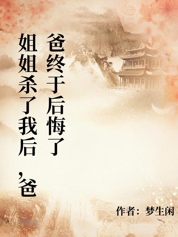 姐姐殺了我後，爸爸終於後悔了