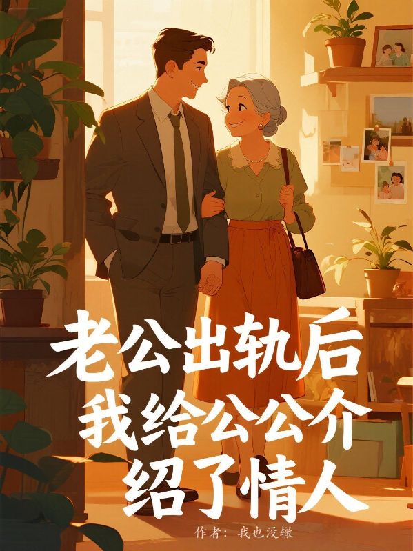 老公出軌後我給公公介紹了情人