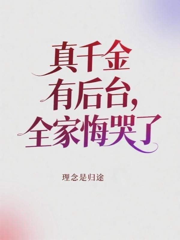真千金有後台，全家悔哭了