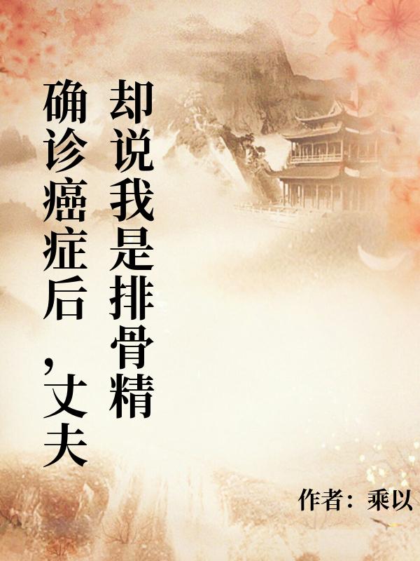 確診癌症後，丈夫卻說我是排骨精