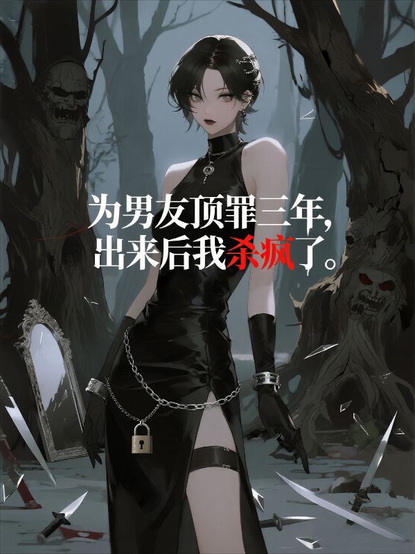 為男友頂罪三年，出來後我殺瘋了