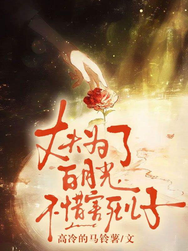 丈夫為了白月光，不惜害死兒子