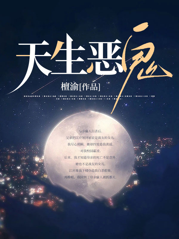 天生惡鬼