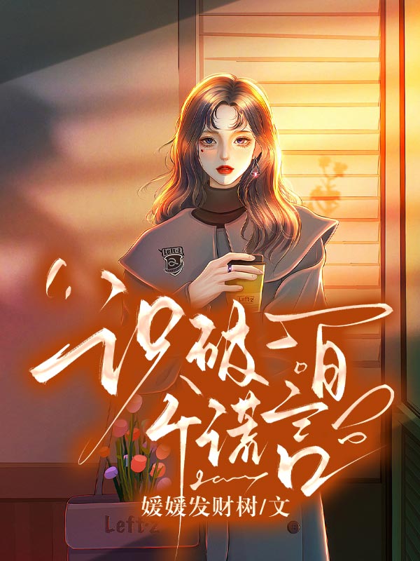 識破一百個謊言