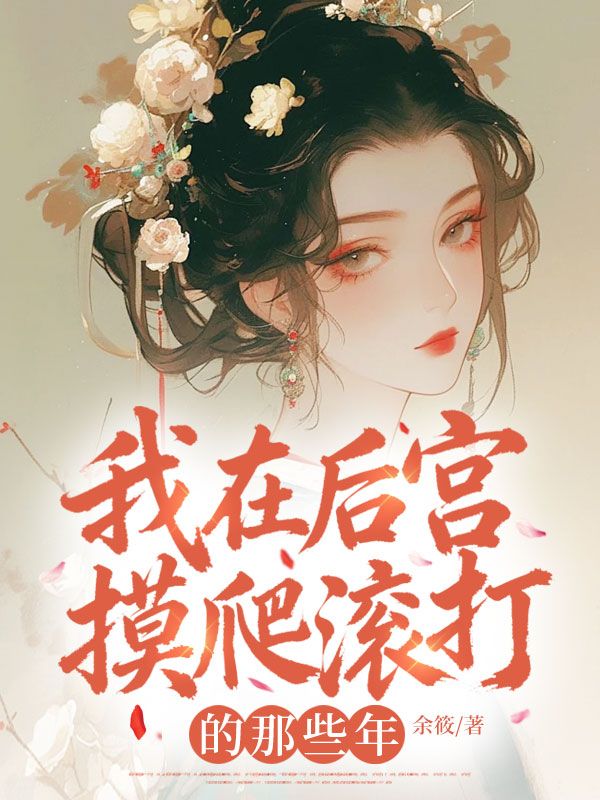 我在後宮摸爬滾打的那些年