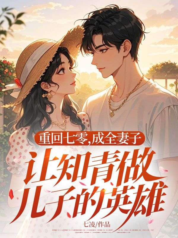 重回七零，成全妻子讓知青做兒子的英雄