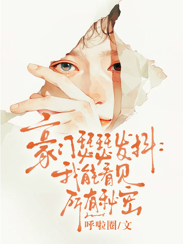 豪門瑟瑟發抖：我能看見所有秘密