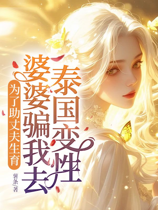 為了助丈夫生育，婆婆騙我去泰國變性