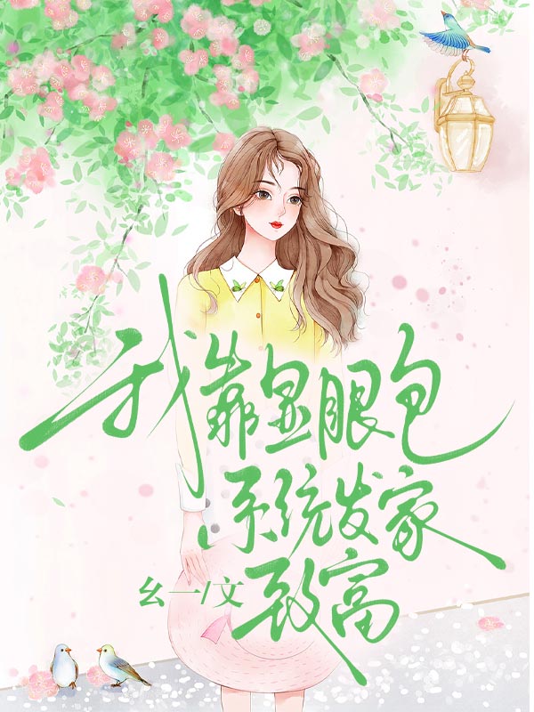 我靠顯眼包係統發家致富