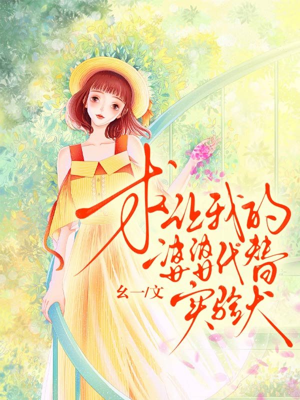 求讓我的婆婆代替實驗犬