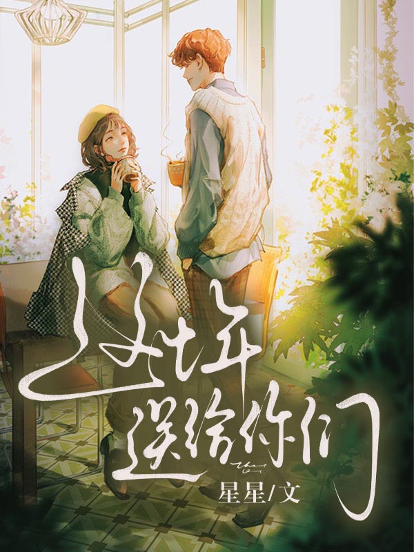 這七年送給你們