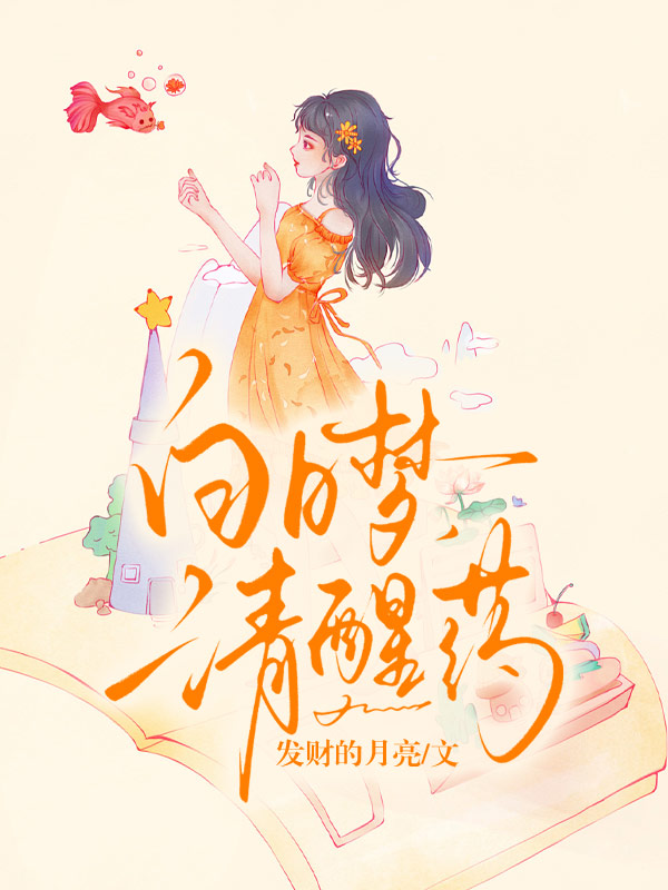 白日夢，清醒藥