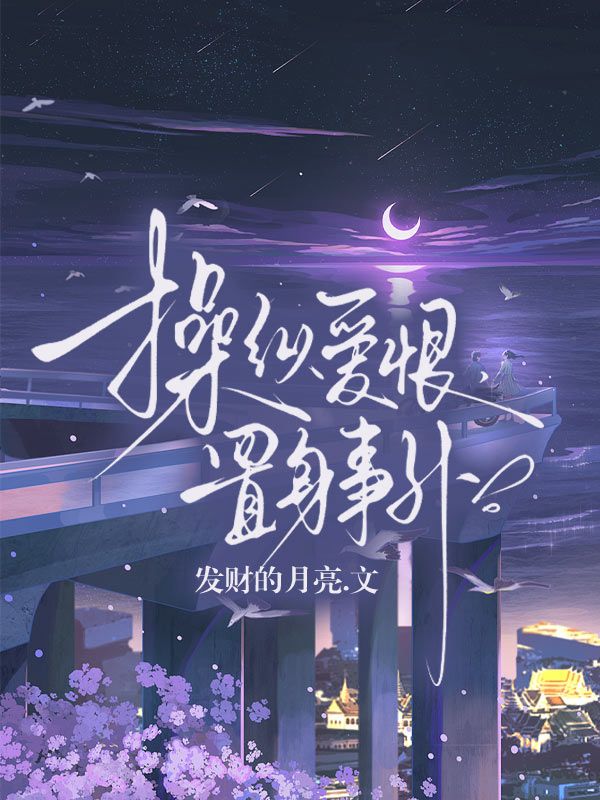 操縱愛恨，置身事外