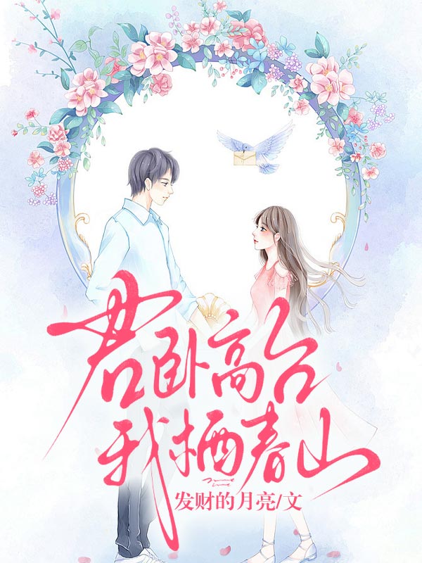 君臥高台，我棲春山