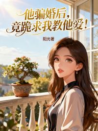 他騙婚後，竟跪求我教他愛！