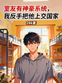 室友有神豪係統，我反手把他上交國家