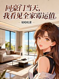 回豪門當天,我看見全家黴運值