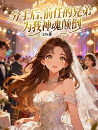 分手後，前任的兄弟為我神魂顛倒