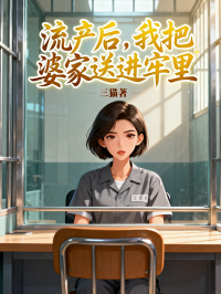 流產後，我把婆家送進牢裏