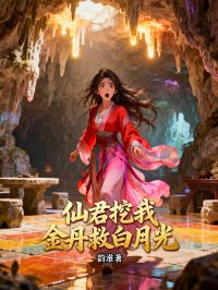 仙君挖我金丹救白月光，百年後我讓他跪地還債