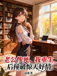 老公慘死，我重生後撞破驚天奸情