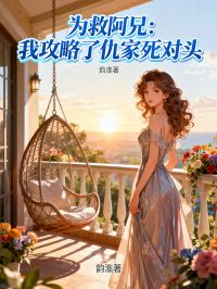 為救阿兄：我攻略了仇家死對頭