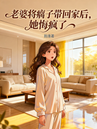 老婆將瘸子帶回家後，她悔瘋了