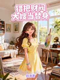 錯把財閥大嫂當替身