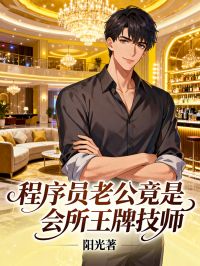 程序員老公竟是會所王牌技師！