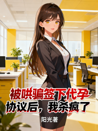 被哄騙簽下代孕協議後，我殺瘋了