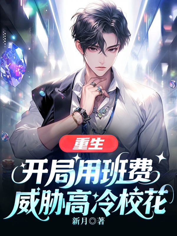 重生：開局用班費威脅高冷校花