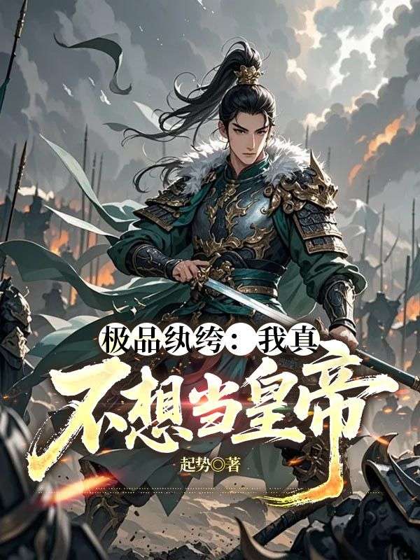 極品紈絝：我真不想當皇帝