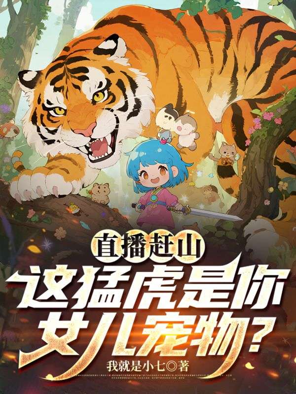 直播趕山：這猛虎是你女兒寵物？