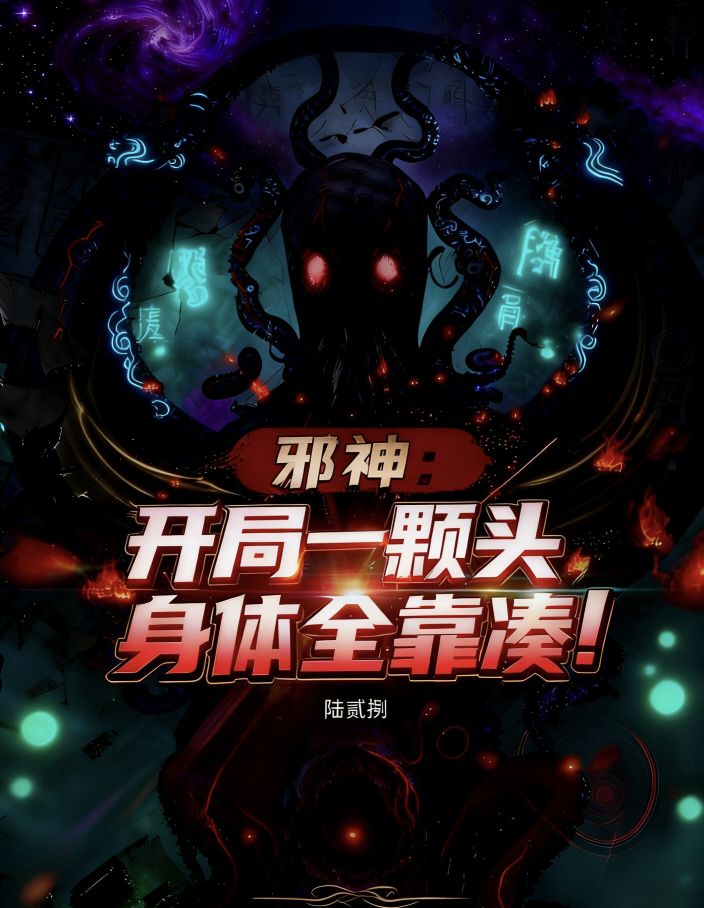 邪神：開局一顆頭，身體全靠湊！