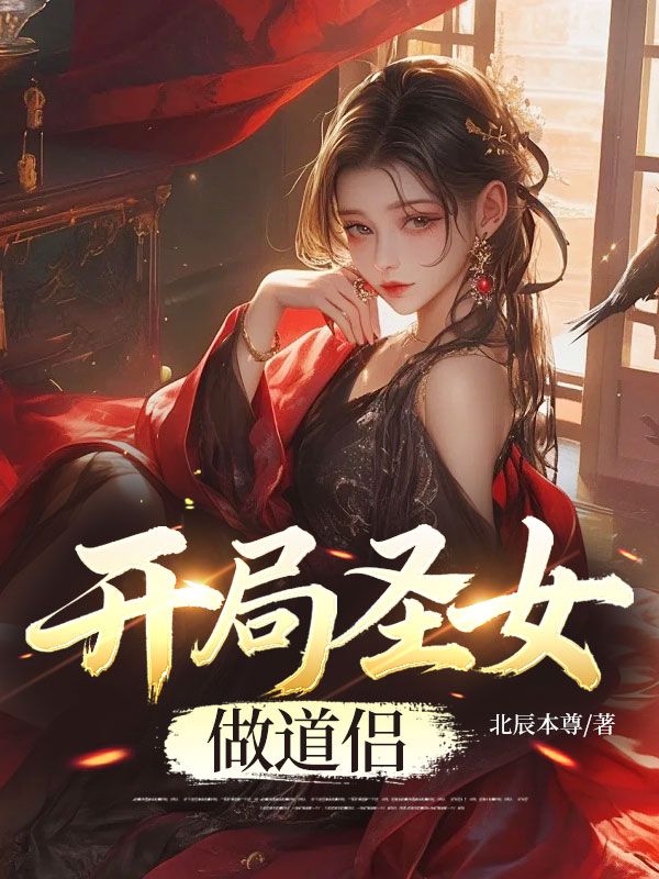 開局聖女做道侶