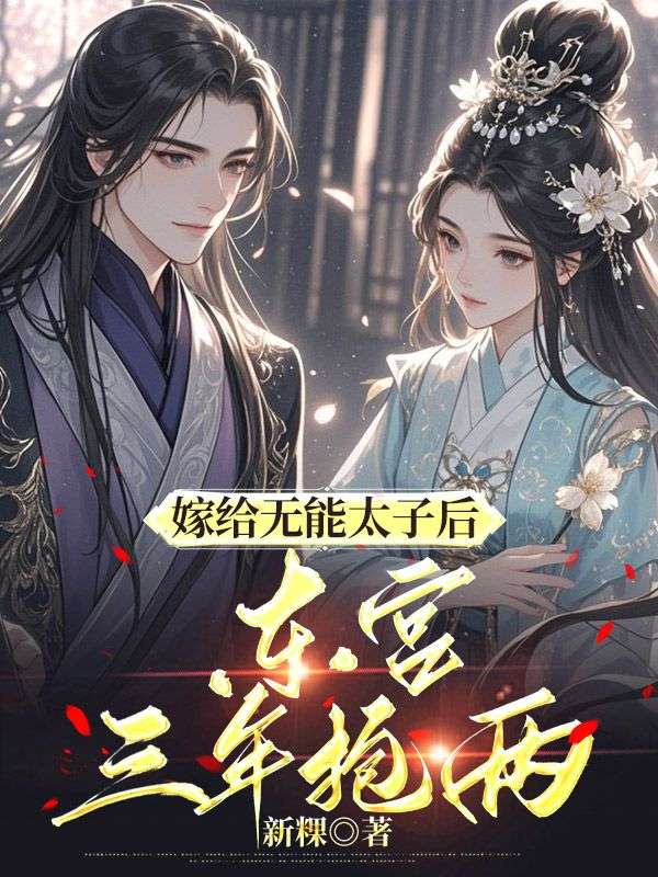 嫁給無能太子後，東宮三年抱兩