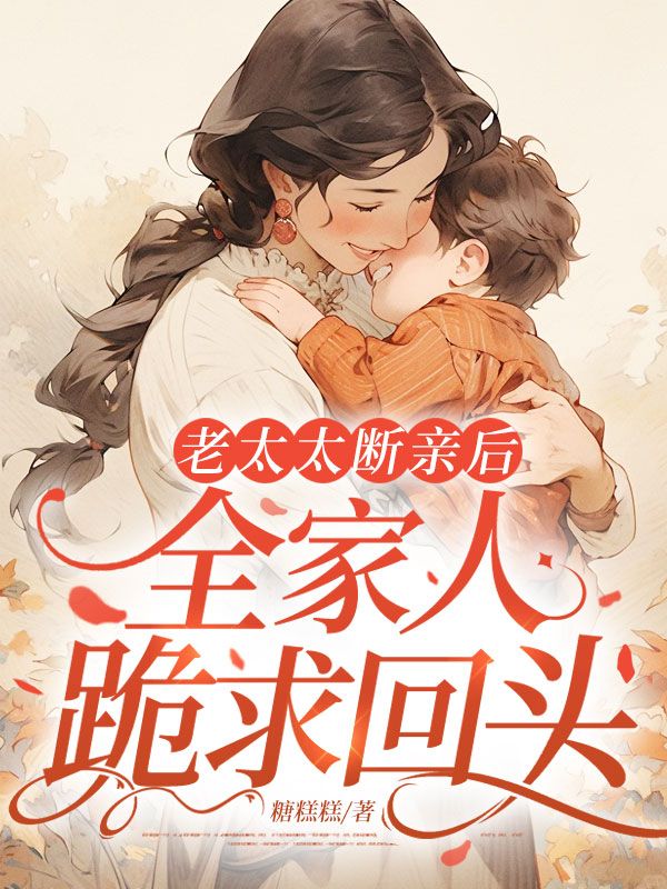老太太斷親後，全家人跪求回頭