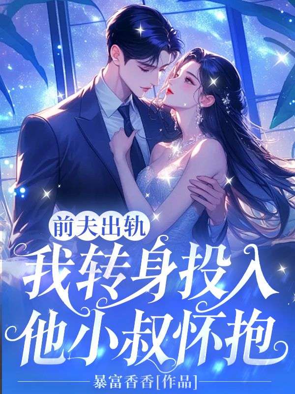 前夫出軌，我轉身投入他小叔懷抱