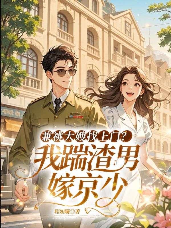 兼祧大嫂找上門？我踹渣男嫁京少